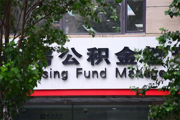 平邑在职人员怎么取公积金（在职人员提取公积金流程）