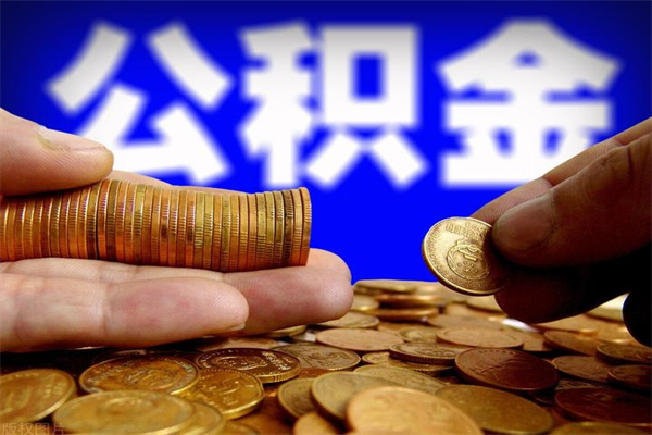 平邑封存了住房公积金怎么取（已封存住房公积金个人怎么提取）