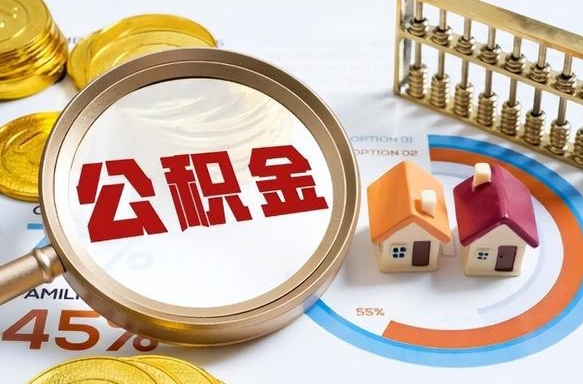 平邑个人公积金帮提条件（公积金提取代办流程）